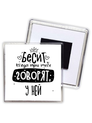 Бесит когда при тебе говорят у ней
