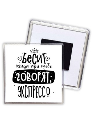 Бесит когда при тебе говорят экспрессо