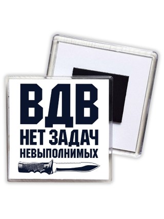 ВДВ - нет задач невыполнимых