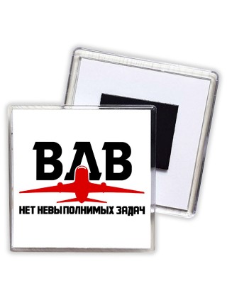 ВДВ - Нет невыполнимых задач