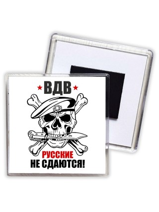 ВДВ - Русские не сдаются