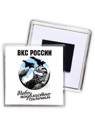 Вкс россии, небо подвластно сильным