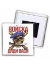 Войска дяди васи
