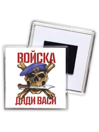 Войска дяди васи