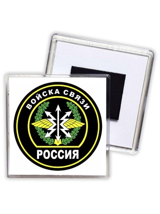 Войска связи - Россия