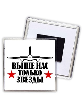 Выше нас только звёзды