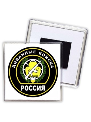 Диванные войска - Россия