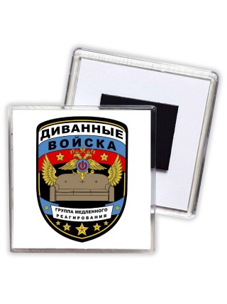 диванные войска группа медленного реагирования