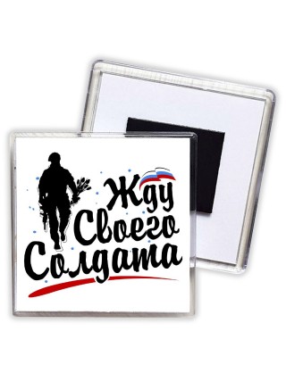 Жду своего солдата