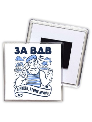 За ВДВ - Никто, кроме нас