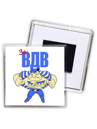 За ВДВ 2