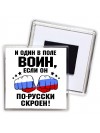 и один в поле воин если он по-русски скроен
