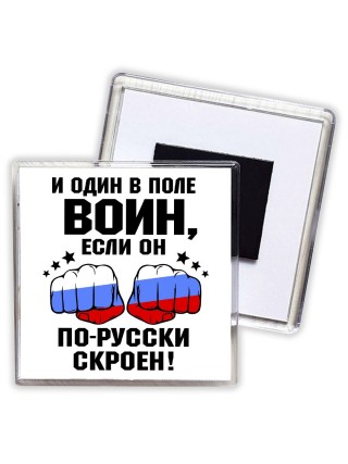 и один в поле воин если он по-русски скроен