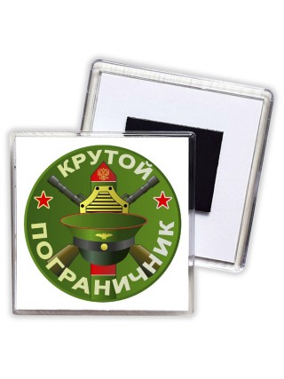 Крутой пограничник