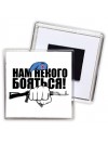 Нам некого бояться