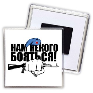 Нам некого бояться