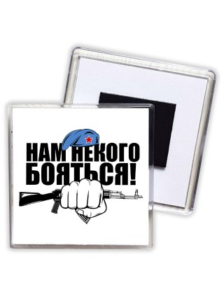 Нам некого бояться