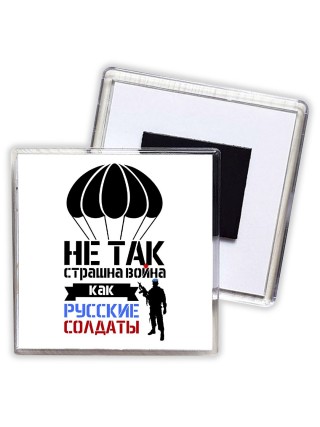 Не так страшна война как Русские солдаты