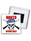 Никто кроме нас