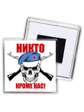 Никто кроме нас