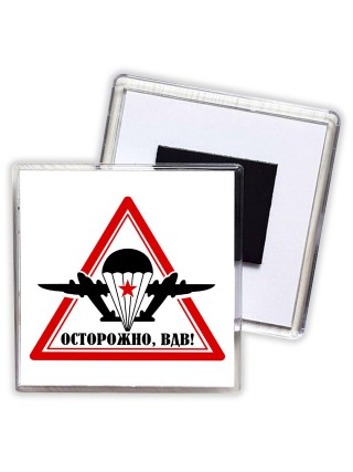 Осторожно, ВДВ