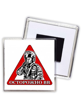 Осторожно ВВ