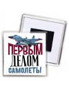 Первым делом самолеты