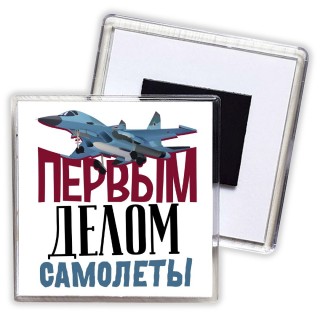 Первым делом самолеты