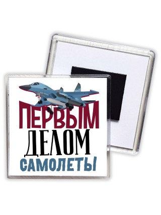 Первым делом самолеты