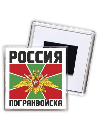 Погранвойска - Россия