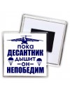 Пока десантник дышит - он непобедим