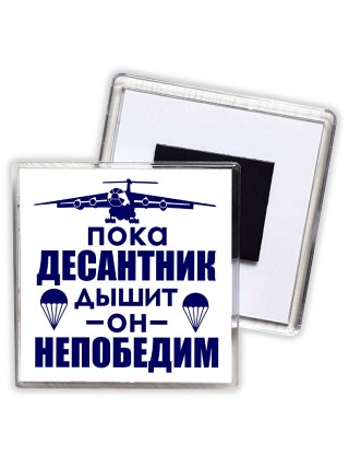 Пока десантник дышит - он непобедим