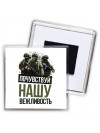 Почувствуй нашу вежливость