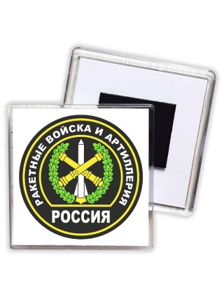 Ракетные войска и артиллерия - Россия