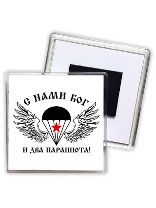 С нами бог и два паращюта