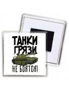Танки грязи не боятся