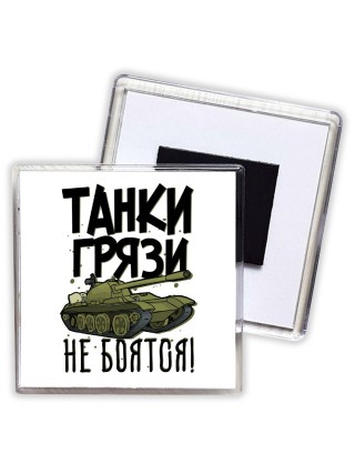Танки грязи не боятся