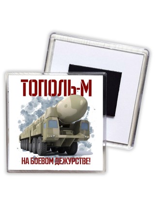 Тополь м на боевом дежурстве