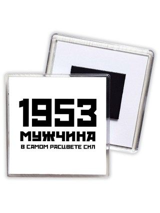 1953 мужчина в самом расцвете сил