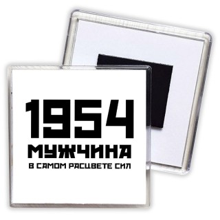 1954 мужчина в самом расцвете сил