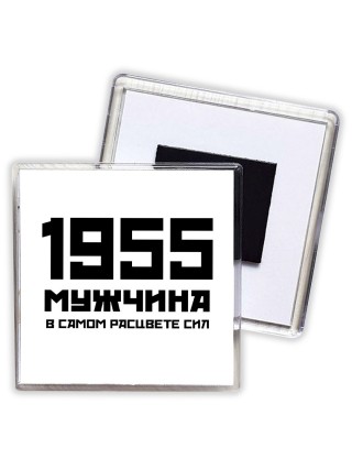 1955 мужчина в самом расцвете сил