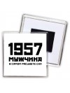 1957 мужчина в самом расцвете сил