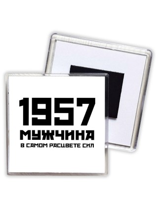 1957 мужчина в самом расцвете сил