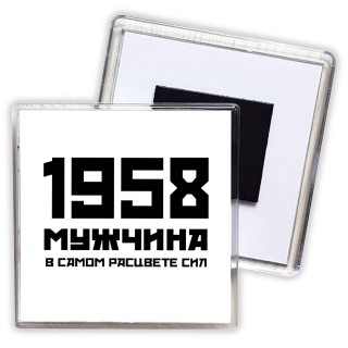 1958 мужчина в самом расцвете сил