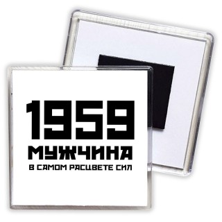 1959 мужчина в самом расцвете сил