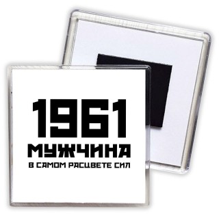 1961 мужчина в самом расцвете сил