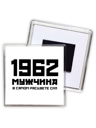 1962 мужчина в самом расцвете сил