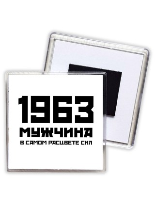 1963 мужчина в самом расцвете сил