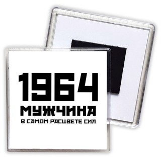 1964 мужчина в самом расцвете сил