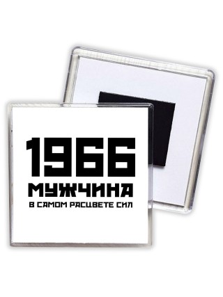 1966 мужчина в самом расцвете сил